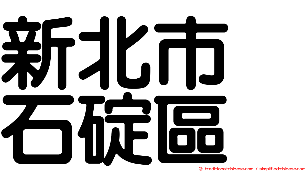 新北市　石碇區